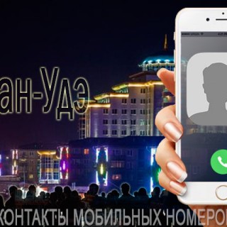База мобильных телефонов города Улан-Удэ